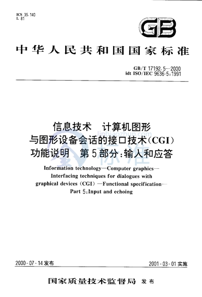 GB/T 17192.5-2000 信息技术 计算机图形 与图形设备会话的接口技术(CGI) 功能说明 第5部分:输入和应答