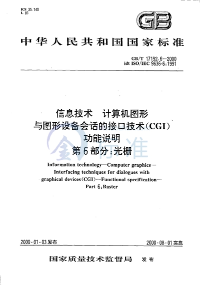 GB/T 17192.6-2000 信息技术  计算机图形  与图形设备会话的接口技术（CGI）  功能说明  第6部分:光栅