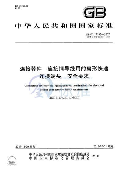 GB/T 17196-2017 连接器件 连接铜导线用的扁形快速连接端头 安全要求