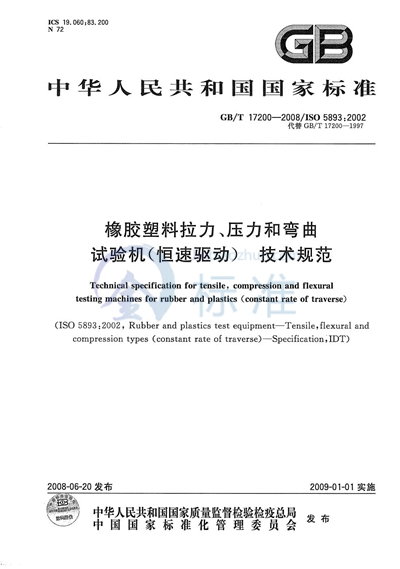 GB/T 17200-2008 橡胶塑料拉力、压力和弯曲试验机（恒速驱动） 技术规范