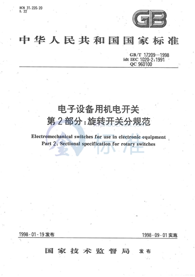 GB/T 17209-1998 电子设备用机电开关  第2部分:旋转开关分规范