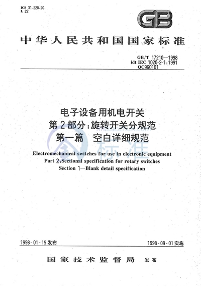 GB/T 17210-1998 电子设备用机电开关  第2部分:旋转开关分规范  第一篇  空白详细规范