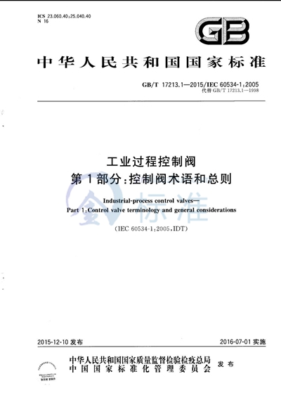 GB/T 17213.1-2015 工业过程控制阀  第1部分：控制阀术语和总则