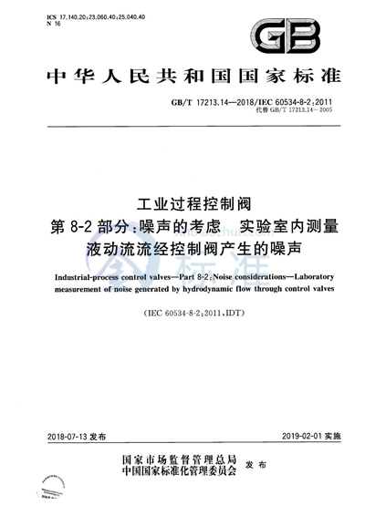 GB/T 17213.14-2018 工业过程控制阀 第8-2部分：噪声的考虑 实验室内测量液动流流经控制阀产生的噪声