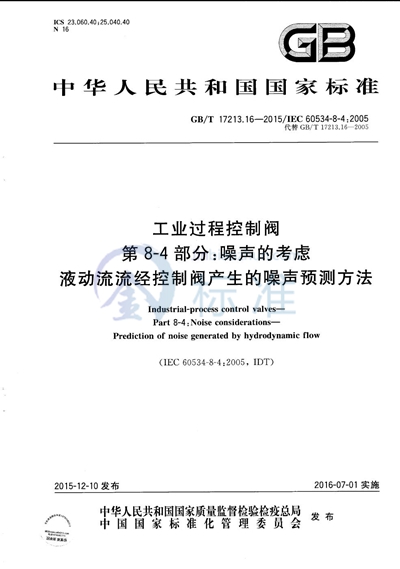 GB/T 17213.16-2015 工业过程控制阀  第8-4部分：噪声的考虑  液动流流经控制阀产生的噪声预测方法