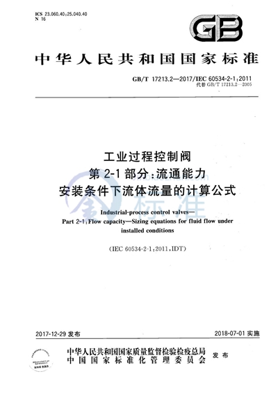 GB/T 17213.2-2017 工业过程控制阀 第2-1部分：流通能力 安装条件下流体流量的计算公式