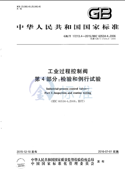 GB/T 17213.4-2015 工业过程控制阀 第4部分:检验和例行试验