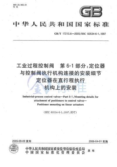 GB/T 17213.6-2005 工业过程控制阀  第6-1部分：定位器与控制阀执行机构  连接的安装细节  定位器在直行程执行机构上的安装