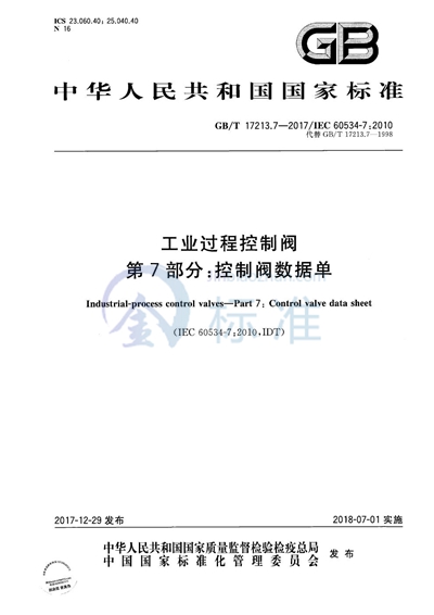 GB/T 17213.7-2017 工业过程控制阀 第7部分：控制阀数据单