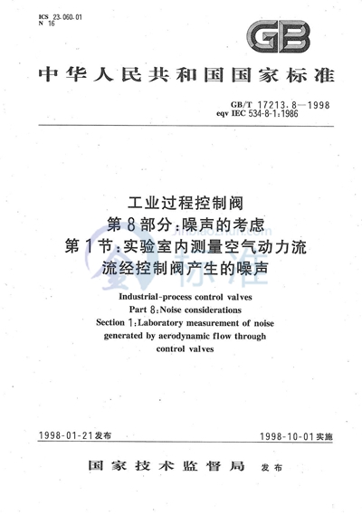 GB/T 17213.8-1998 工业过程控制阀 第8部分:噪声的考虑 第1节:实验室内测量空气动力流流经控制阀产生的噪声