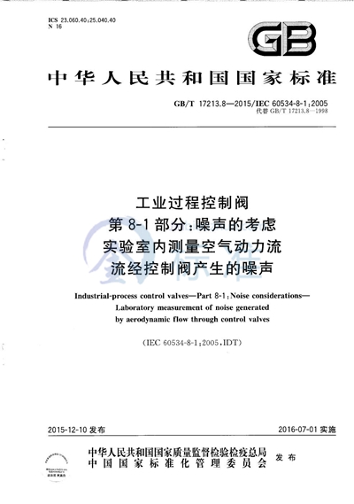 GB/T 17213.8-2015 工业过程控制阀  第8-1部分：噪声的考虑  实验室内测量空气动力流流经控制阀产生的噪声