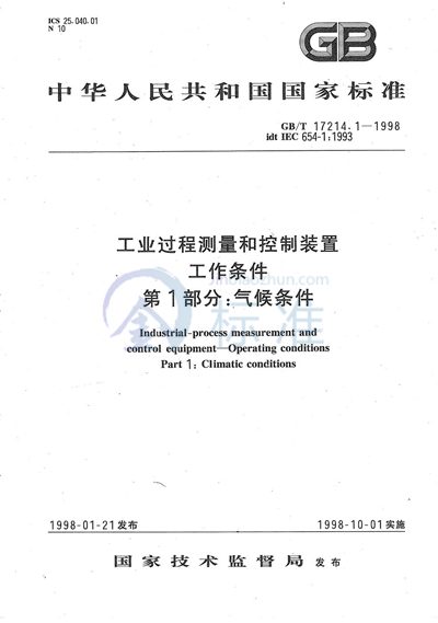 GB/T 17214.1-1998 工业过程测量和控制装置工作条件  第1部分:气候条件