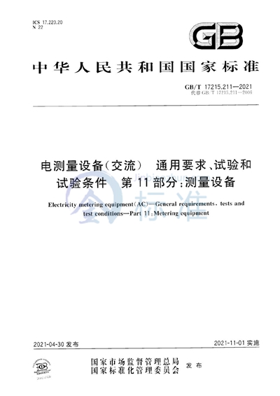 GB/T 17215.211-2021 电测量设备（交流） 通用要求、试验和试验条件 第11部分：测量设备