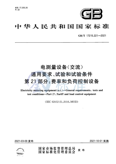 GB/T 17215.221-2021 电测量设备（交流） 通用要求、试验和试验条件 第21部分：费率和负荷控制设备