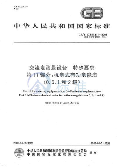 GB/T 17215.311-2008 交流电测量设备  特殊要求  第11部分：机电式有功电能表（0.5、1和2级）