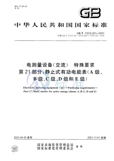 GB/T 17215.321-2021 电测量设备（交流）  特殊要求  第21部分：静止式有功电能表 （A级、B级、C级、D级和E级）