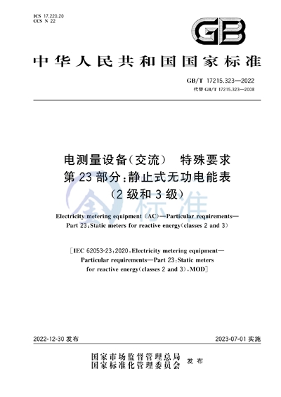 GB/T 17215.323-2022 电测量设备（交流） 特殊要求 第23部分:静止式无功电能表（2级和3级）