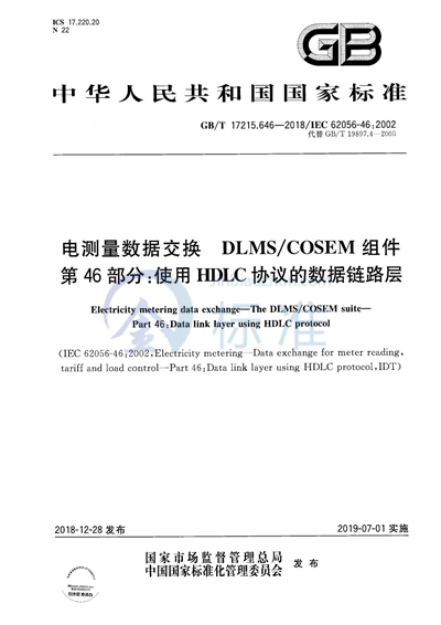 GB/T 17215.646-2018 电测量数据交换 DLMS/COSEM组件 第46部分:使用HDLC协议的数据链路层