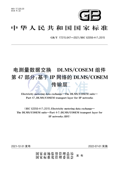 GB/T 17215.647-2021 电测量数据交换 DLMS/COSEM组件 第47部分：基于IP网络的DLMS/COSEM传输层