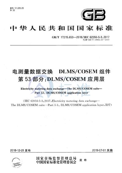 GB/T 17215.653-2018 电测量数据交换  DLMS/COSEM组件  第53部分：DLMS/COSEM 应用层