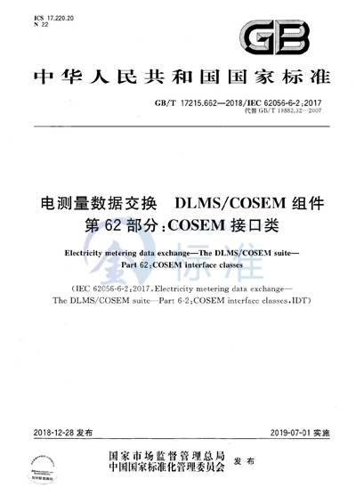 GB/T 17215.662-2018 电测量数据交换  DLMS/COSEM组件  第62部分：COSEM 接口类