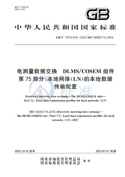 GB/T 17215.675-2022 电测量数据交换 DLMS/COSEM组件 第75部分：本地网络（LN）的本地数据传输配置