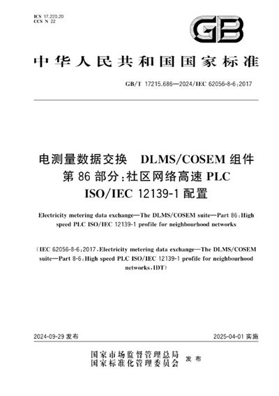 GB/T 17215.686-2024 电测量数据交换 DLMS/COSEM组件 第86部分：社区网络高速PLC ISO/IEC 12139-1配置