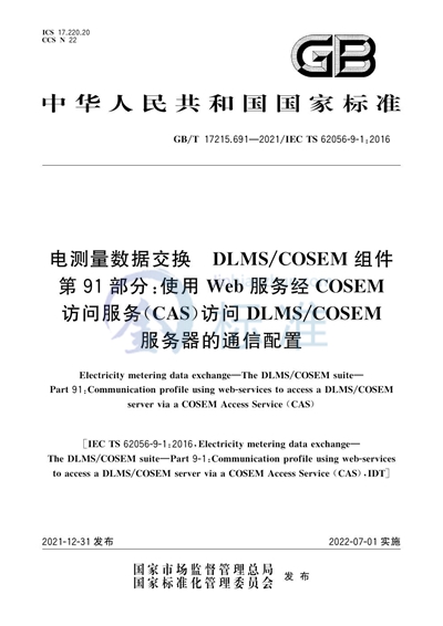 GB/T 17215.691-2021 电测量数据交换  DLMS/COSEM组件  第91部分：使用Web服务经COSEM访问服务（CAS）访问DLMS/COSEM服务器的通信配置