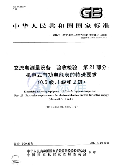 GB/T 17215.821-2017 交流电测量设备 验收检验 第21部分：机电式有功电能表的特殊要求（0.5级、1级和2级）