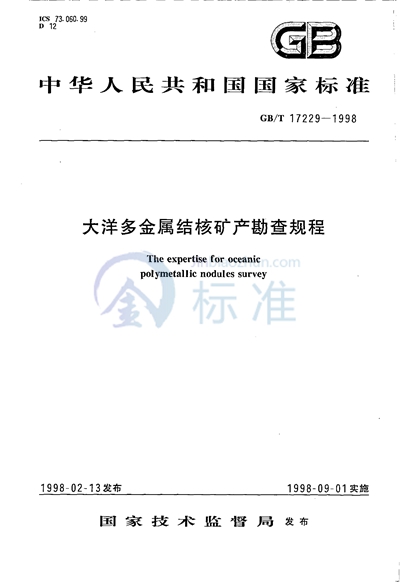 GB/T 17229-1998 大洋多金属结核矿产勘查规程