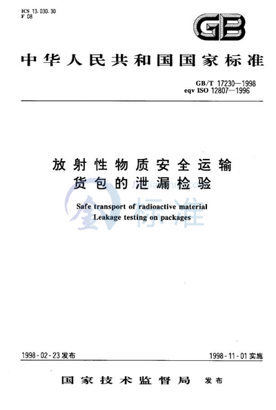 GB/T 17230-1998 放射性物质安全运输  货包的泄漏检验