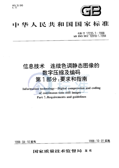 GB/T 17235.1-1998 信息技术 连续色调静态图像的数字压缩及编码 第1部分:要求和指南