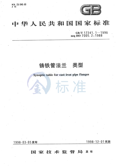 GB/T 17241.1-1998 铸铁管法兰  类型
