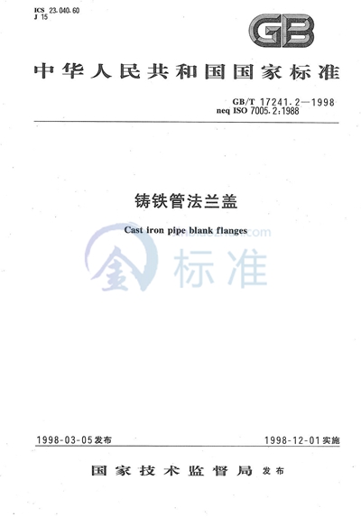 GB/T 17241.2-1998 铸铁管法兰盖