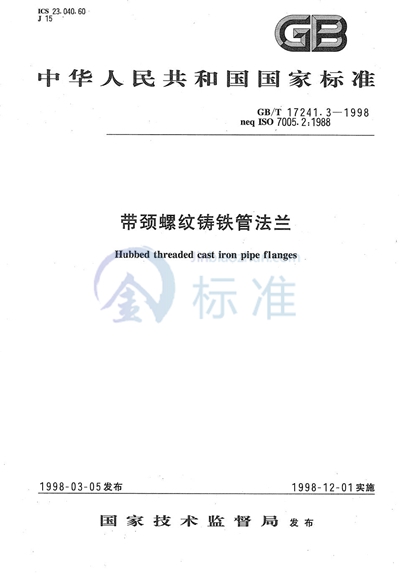 GB/T 17241.3-1998 带颈螺纹铸铁管法兰