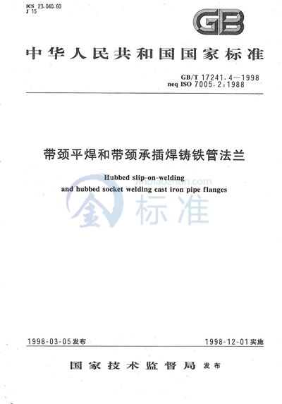 GB/T 17241.4-1998 带颈平焊和带颈承插焊铸铁管法兰