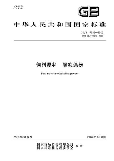 GB/T 17243-2025 饲料原料 螺旋藻粉
