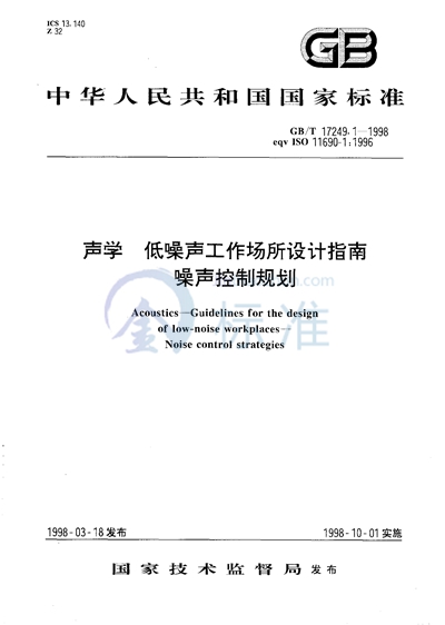 GB/T 17249.1-1998 声学 低噪声工作场所设计指南 噪声控制规划