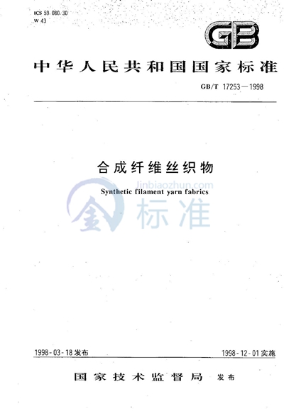 GB/T 17253-1998 合成纤维丝织物