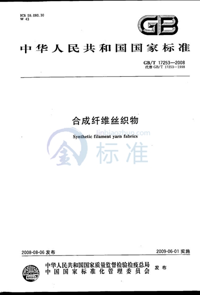 GB/T 17253-2008 合成纤维丝织物