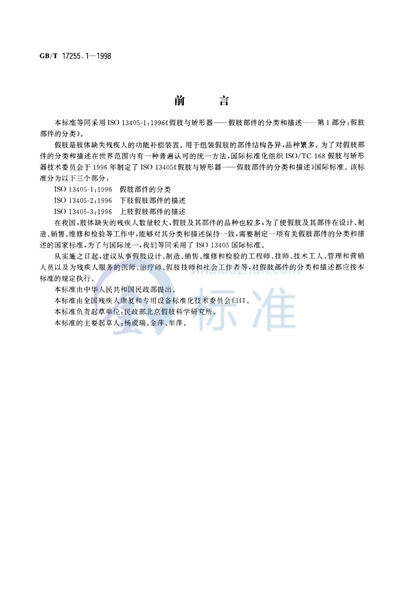 GB/T 17255.1-1998 假肢与矫形器  假肢部件的分类和描述  第1部分:假肢部件的分类