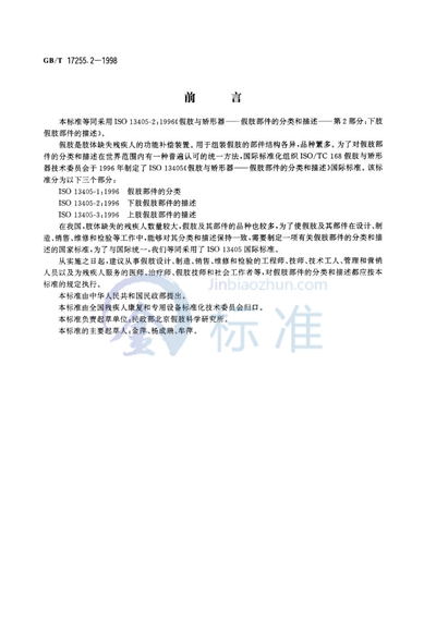 GB/T 17255.2-1998 假肢与矫形器  假肢部件的分类和描述  第2部分:下肢假肢部件的描述