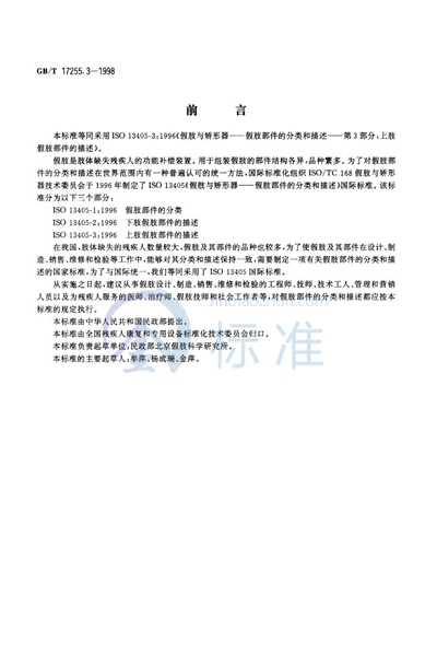 GB/T 17255.3-1998 假肢与矫形器 假肢部件的分类和描述 第3部分:上肢假肢部件的描述