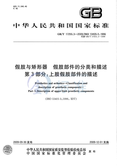 GB/T 17255.3-2009 假肢与矫形器  假肢部件的分类和描述  第3部分：上肢假肢部件的描述