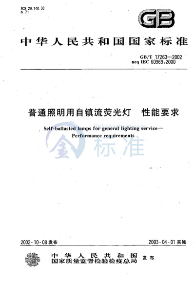 GB/T 17263-2002 普通照明用自镇流荧光灯 性能要求