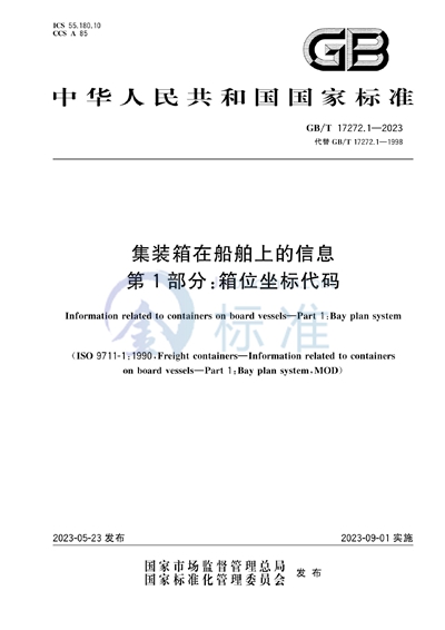 GB/T 17272.1-2023 集装箱在船舶上的信息 第1部分:箱位坐标代码