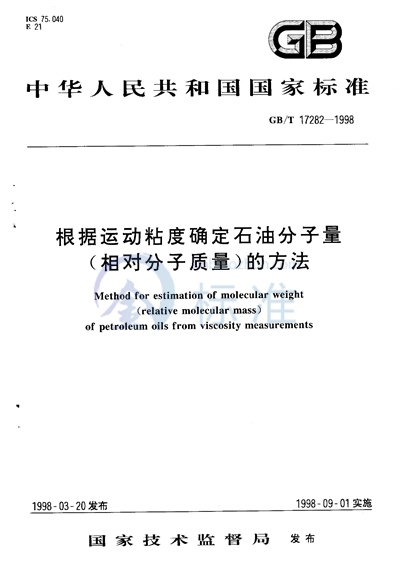 GB/T 17282-1998 根据运动粘度确定石油分子量(相对分子质量)的方法