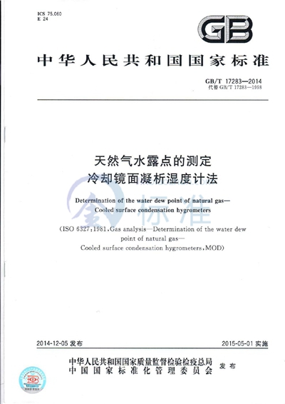 GB/T 17283-2014 天然气水露点的测定 冷却镜面凝析湿度计法