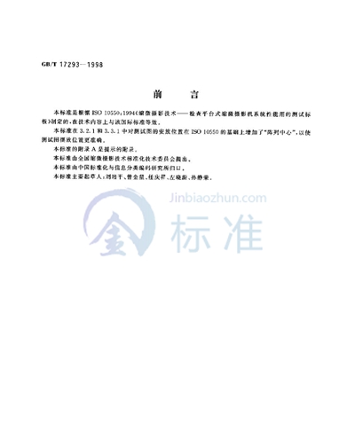 GB/T 17293-1998 缩微摄影技术  检查平台式缩微摄影机系统性能用的测试标板