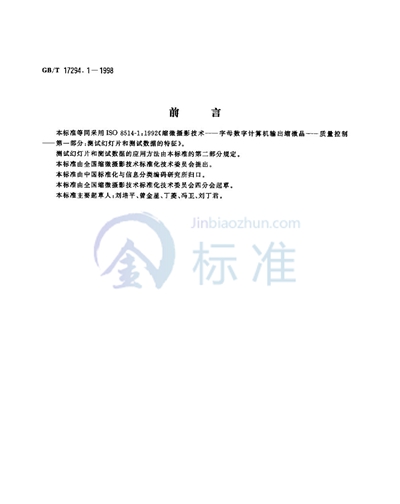 GB/T 17294.1-1998 缩微摄影技术  字母数字计算机输出缩微品  质量控制  第一部分:测试幻灯片和测试数据的特征